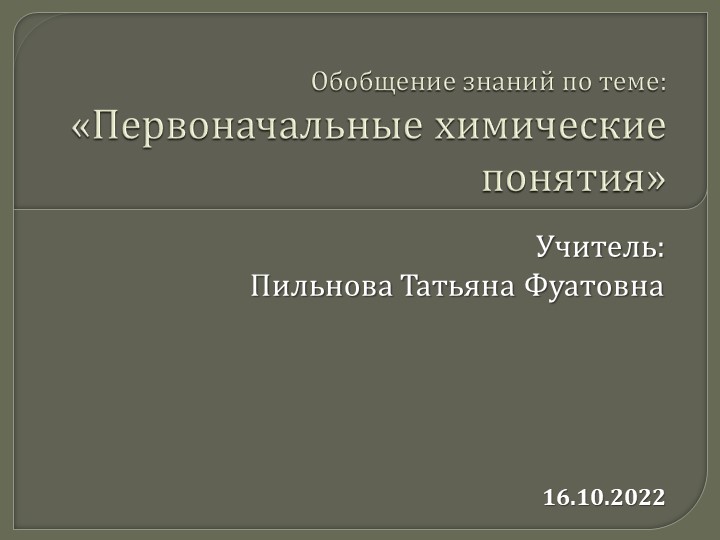 Презентация по химии для 8 класса на тему: " Обобщение по теме: Первоначальные химические понятия" Учебники, Презентации и Подготовка к Экзаменам для Школьников на Klass-Uchebnik.com