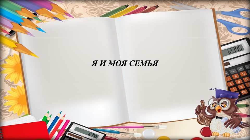 Презентация на тему "Я и моя семья" Учебники, Презентации и Подготовка к Экзаменам для Школьников на Klass-Uchebnik.com