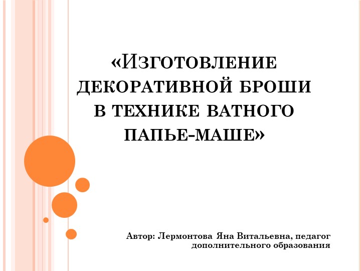 Презентация "Изготовление декоративной броши" Учебники, Презентации и Подготовка к Экзаменам для Школьников на Klass-Uchebnik.com