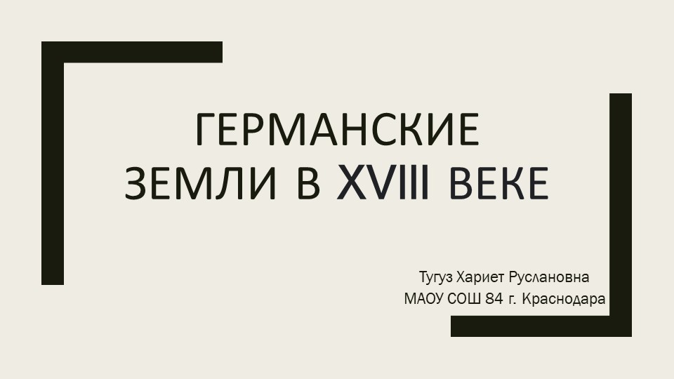 Презентация по всеобщей истории 8 класс "Германские земли в 18 веке" Учебники, Презентации и Подготовка к Экзаменам для Школьников на Klass-Uchebnik.com
