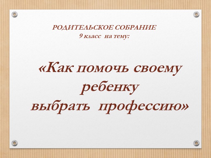 Презентация внеуроочная деятельность «Как помочь своему ребенку выбрать профессию» Учебники, Презентации и Подготовка к Экзаменам для Школьников на Klass-Uchebnik.com