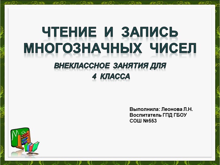 Презентация к внеклассному мероприятию для 4 класса: "Чтение и запись многозначных чисел" Учебники, Презентации и Подготовка к Экзаменам для Школьников на Klass-Uchebnik.com