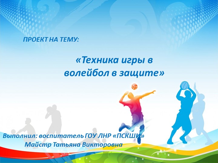 Презентация по физкультуре «Техника игры в волейбол в защите» Учебники, Презентации и Подготовка к Экзаменам для Школьников на Klass-Uchebnik.com