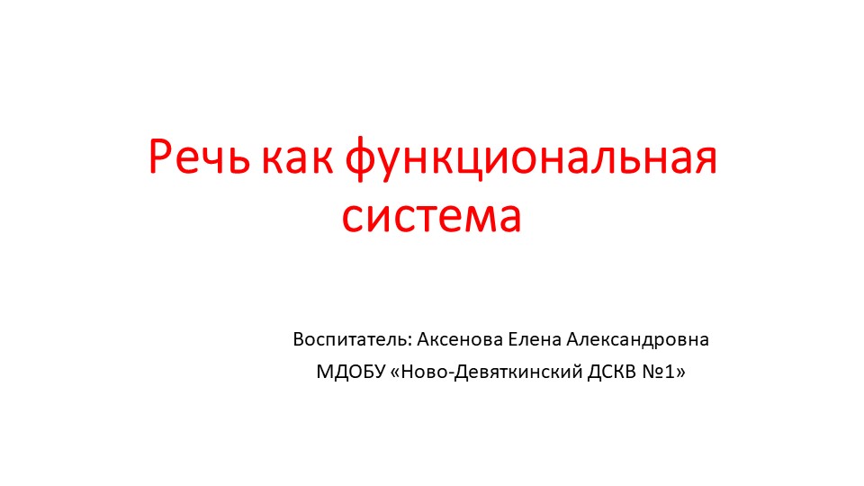Речь как функциональная система Учебники, Презентации и Подготовка к Экзаменам для Школьников на Klass-Uchebnik.com