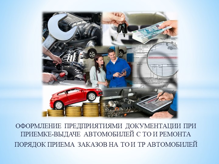 Презентация по ПМ.02 МДК.02.01 "Порядок приёма заказов на ТО и ремонт автомобилей! Учебники, Презентации и Подготовка к Экзаменам для Школьников на Klass-Uchebnik.com
