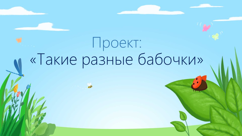 Презентация к проекту "Бабочки"(2 класс) Учебники, Презентации и Подготовка к Экзаменам для Школьников на Klass-Uchebnik.com