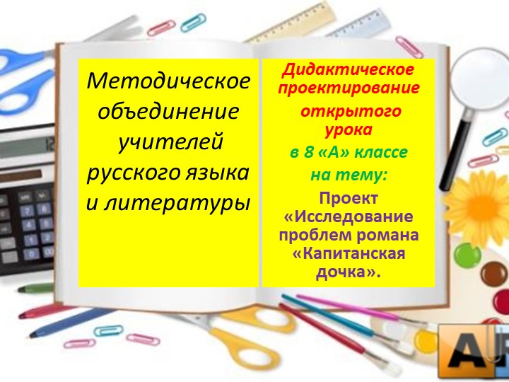 Презентация к открытому уроку в 8 кл. на тему "Проект «Исследование проблем романа «Капитанская дочка»." Учебники, Презентации и Подготовка к Экзаменам для Школьников на Klass-Uchebnik.com