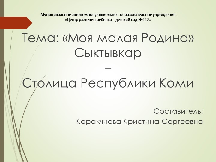 Презентация "Моя малая Родина - Сыктывкар" Учебники, Презентации и Подготовка к Экзаменам для Школьников на Klass-Uchebnik.com