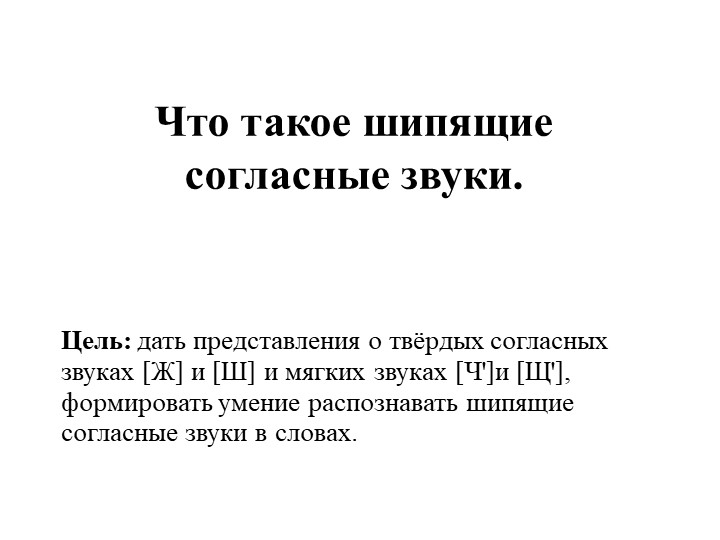 Урок "Шипящие на конце слов" Учебники, Презентации и Подготовка к Экзаменам для Школьников на Klass-Uchebnik.com