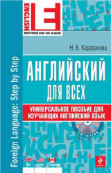 Английский для всех. Универсальное пособие для изучающих английский язык - Караванова Н.Б. - Учебники, Презентации и Подготовка к Экзаменам для Школьников на Klass-Uchebnik.com