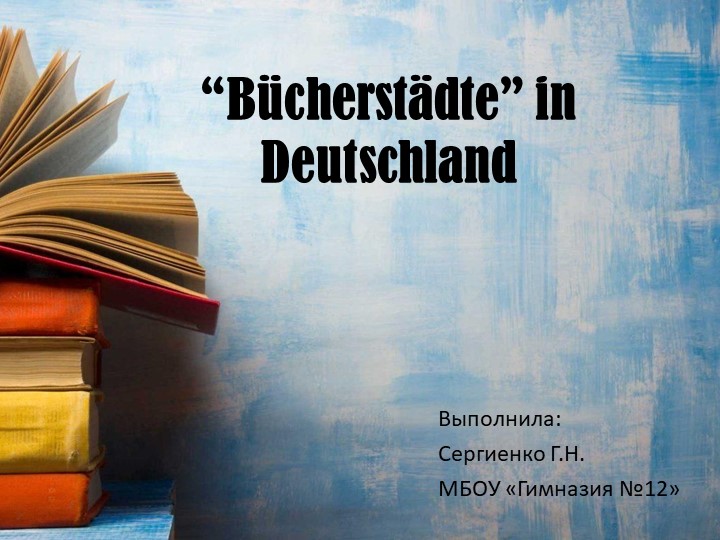 Презентация по немецкому языку на тему "Книжные города в Германии" ( 9 класс) Учебники, Презентации и Подготовка к Экзаменам для Школьников на Klass-Uchebnik.com