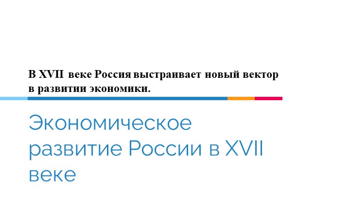 Презентация по истории России на тему "Экономическое развитие России в XVII веке" (7 класс) Учебники, Презентации и Подготовка к Экзаменам для Школьников на Klass-Uchebnik.com