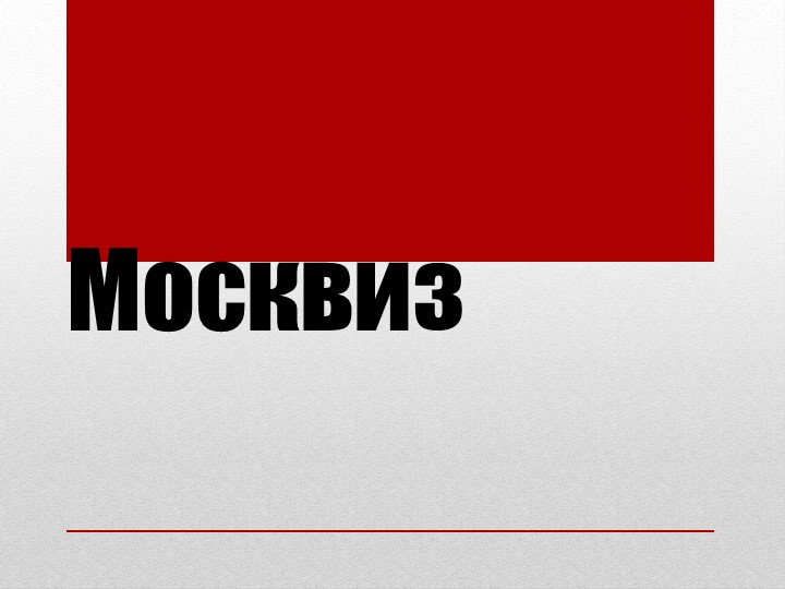 Презентация "Интересные факты о Москве"Москвиз" 8 класс Учебники, Презентации и Подготовка к Экзаменам для Школьников на Klass-Uchebnik.com