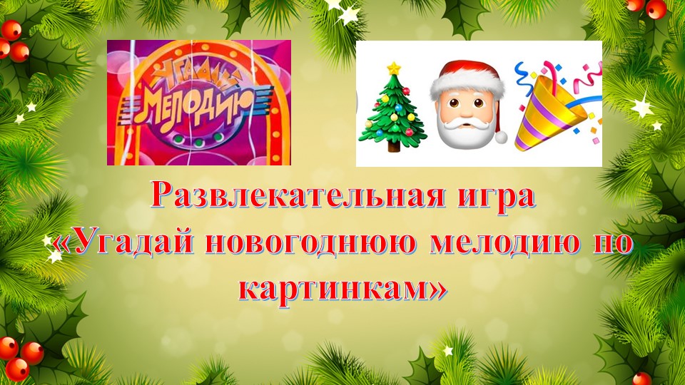 Игра "Угадай новогоднюю мелодию по картинкам" Учебники, Презентации и Подготовка к Экзаменам для Школьников на Klass-Uchebnik.com
