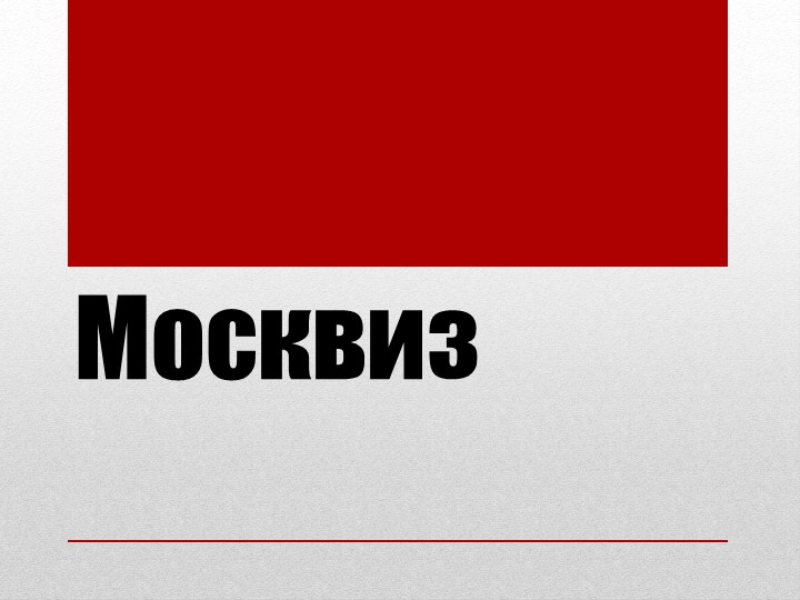 Презентация - викторина " Факты о Москве." Учебники, Презентации и Подготовка к Экзаменам для Школьников на Klass-Uchebnik.com