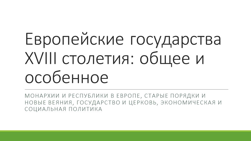 Презентация "Европейские государства XVIII столетия" Учебники, Презентации и Подготовка к Экзаменам для Школьников на Klass-Uchebnik.com