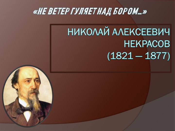 Презентация к уроку литературного чтения Н.А.Некрасов (3 класс) Учебники, Презентации и Подготовка к Экзаменам для Школьников на Klass-Uchebnik.com