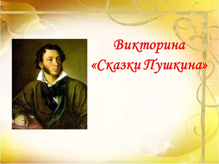 Викторина по сказкам А.С. Пушкина Учебники, Презентации и Подготовка к Экзаменам для Школьников на Klass-Uchebnik.com