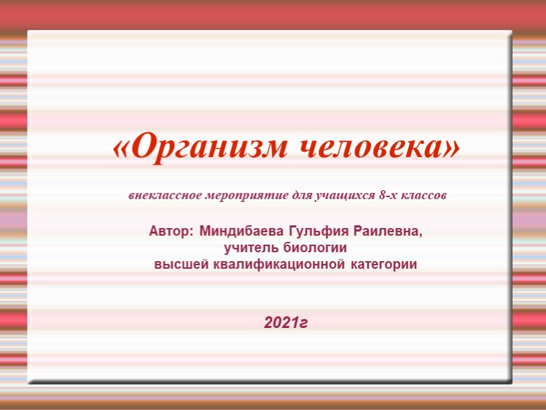 Презентация по биологии "Организм человека" 8 класс Учебники, Презентации и Подготовка к Экзаменам для Школьников на Klass-Uchebnik.com