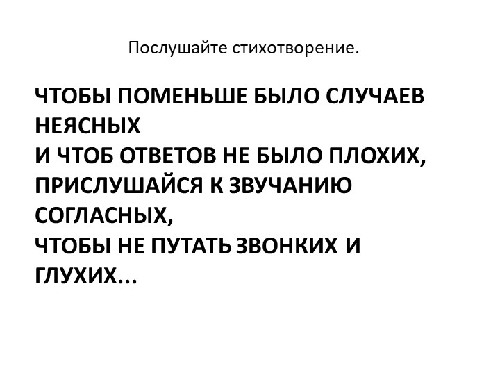 Как отличить глухой согласный звук от звонкого Учебники, Презентации и Подготовка к Экзаменам для Школьников на Klass-Uchebnik.com