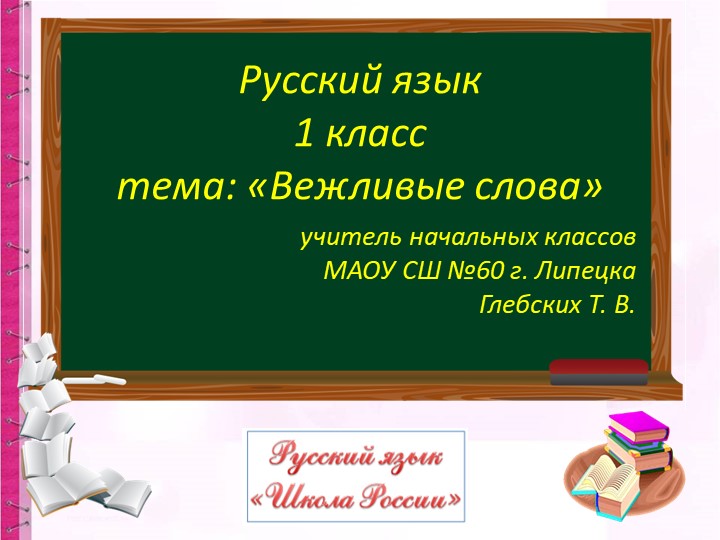 Презентация по русскому языку на тему "Вежливые слова" 1 класс Учебники, Презентации и Подготовка к Экзаменам для Школьников на Klass-Uchebnik.com