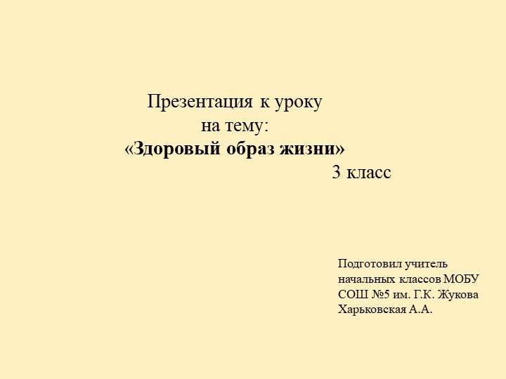 Классный час "Здоровый образ жизни" Учебники, Презентации и Подготовка к Экзаменам для Школьников на Klass-Uchebnik.com