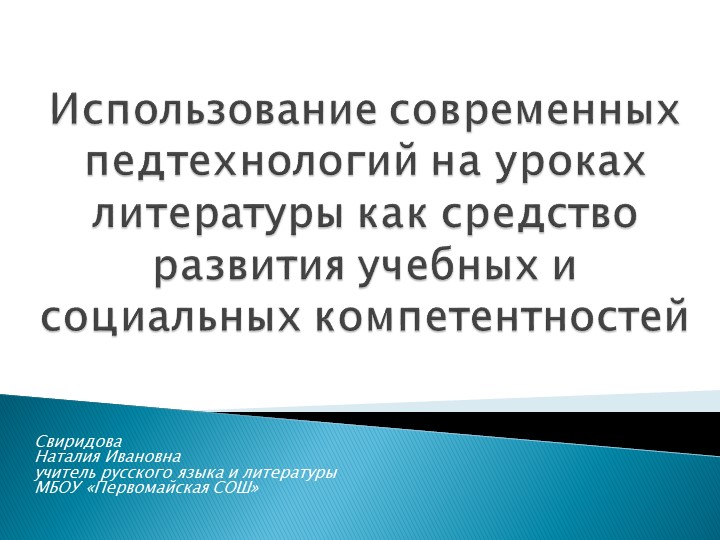 Исследовательская работа "Использование современных педтехнологий на уроках литературы как средство развития учебных и социальных компетентностей" Учебники, Презентации и Подготовка к Экзаменам для Школьников на Klass-Uchebnik.com