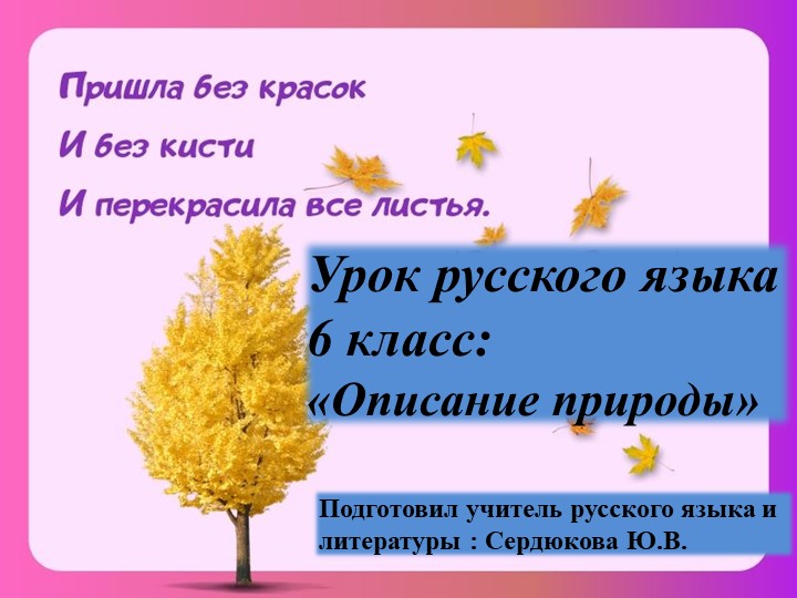 Презентация по русскому языку для 6 класса "Описание природы" Учебники, Презентации и Подготовка к Экзаменам для Школьников на Klass-Uchebnik.com
