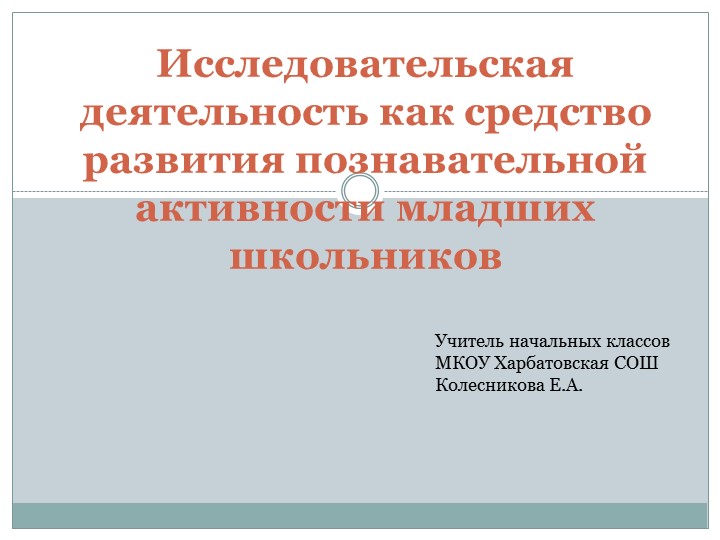 Обобщение опыта (презентация) Исследовательская деятельность как средство развития познавательной активности Учебники, Презентации и Подготовка к Экзаменам для Школьников на Klass-Uchebnik.com