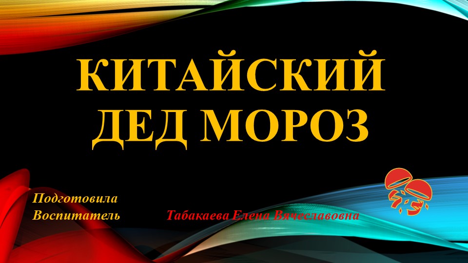 Презентация "Китайский Дед Мороз" Учебники, Презентации и Подготовка к Экзаменам для Школьников на Klass-Uchebnik.com