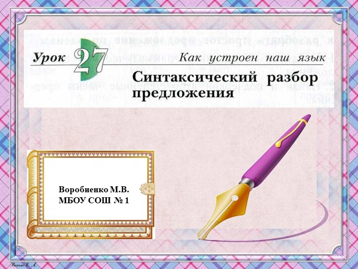 Презентация по русскому языку на тему "Синтаксический разбор предложений" Учебники, Презентации и Подготовка к Экзаменам для Школьников на Klass-Uchebnik.com