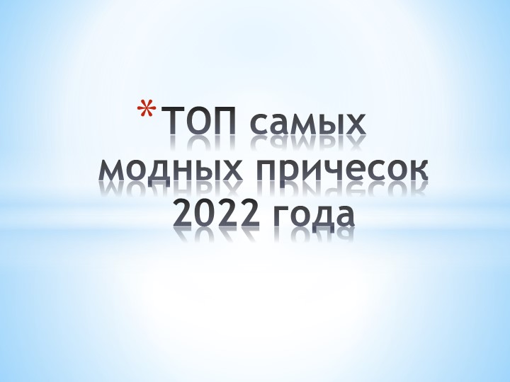 Разработка к уроку учебной практики МДК 04 искусство прически Учебники, Презентации и Подготовка к Экзаменам для Школьников на Klass-Uchebnik.com