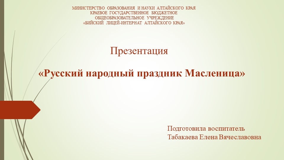 "Русский народный праздник Масленица" Учебники, Презентации и Подготовка к Экзаменам для Школьников на Klass-Uchebnik.com