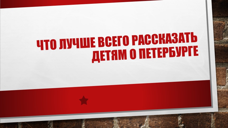 Первые знания о городе СПБ Учебники, Презентации и Подготовка к Экзаменам для Школьников на Klass-Uchebnik.com