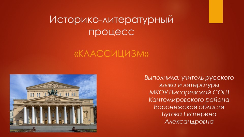 Презентация по литературе на тему "Классицизм" Учебники, Презентации и Подготовка к Экзаменам для Школьников на Klass-Uchebnik.com