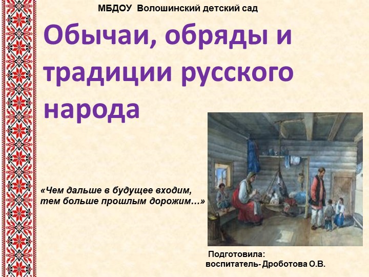 Презентация" Обычаи, обряды и традиции русского народа" Учебники, Презентации и Подготовка к Экзаменам для Школьников на Klass-Uchebnik.com