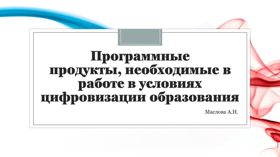Презентация для педагогов "Программные продукты, необходимые в работе в условиях цифровизации образования" Учебники, Презентации и Подготовка к Экзаменам для Школьников на Klass-Uchebnik.com