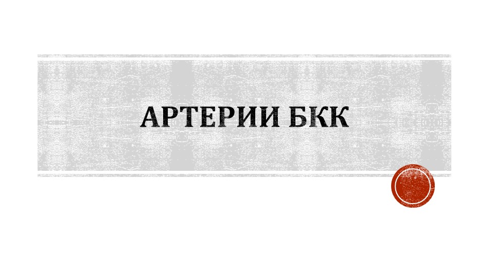 Презентация по анатомии на тему "Артерии БКК" Учебники, Презентации и Подготовка к Экзаменам для Школьников на Klass-Uchebnik.com