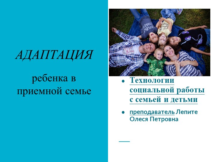 Презентация по технологии социальной работы с семьей и детьми "Адаптация детей в приемной семье Учебники, Презентации и Подготовка к Экзаменам для Школьников на Klass-Uchebnik.com