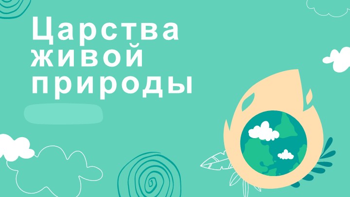 Презентация по биологии на тему "Царства живой природы" (5 класс) Учебники, Презентации и Подготовка к Экзаменам для Школьников на Klass-Uchebnik.com