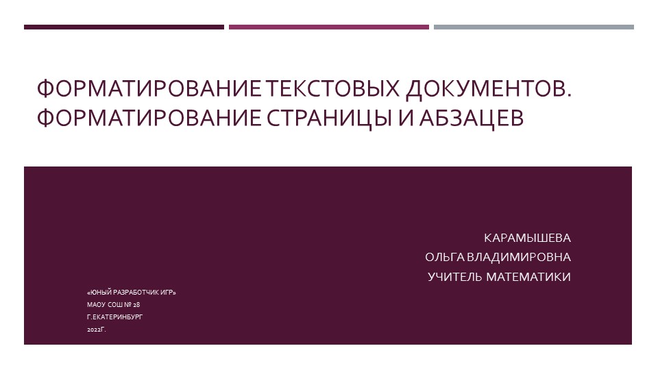 Презентация по курсу Юный разработчик игр "ФОрматирование страниц и абзацев" Учебники, Презентации и Подготовка к Экзаменам для Школьников на Klass-Uchebnik.com