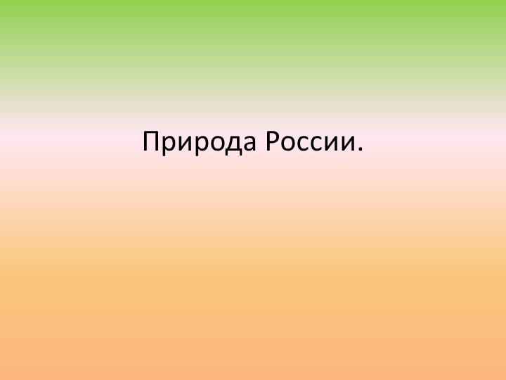 Презентация для 8 класса "Природа России" Учебники, Презентации и Подготовка к Экзаменам для Школьников на Klass-Uchebnik.com