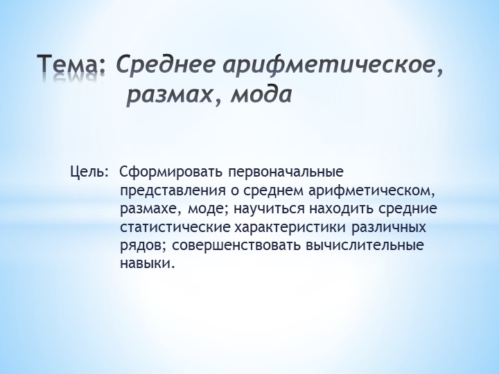 Презентация по алгебре "Среднее арифметическое, размах, мода" (7 класс) Учебники, Презентации и Подготовка к Экзаменам для Школьников на Klass-Uchebnik.com