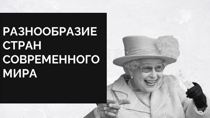 Презентация по географии на тему "Разнообразие стран современного мира" (7 класс) Учебники, Презентации и Подготовка к Экзаменам для Школьников на Klass-Uchebnik.com
