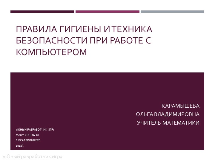 Презентация "Правила гигиены и ТБ при работе с компьютером" (юный разработчик игр) Учебники, Презентации и Подготовка к Экзаменам для Школьников на Klass-Uchebnik.com