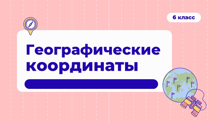 Презентация по географии на тему "Географические координаты" (6 класс) Учебники, Презентации и Подготовка к Экзаменам для Школьников на Klass-Uchebnik.com