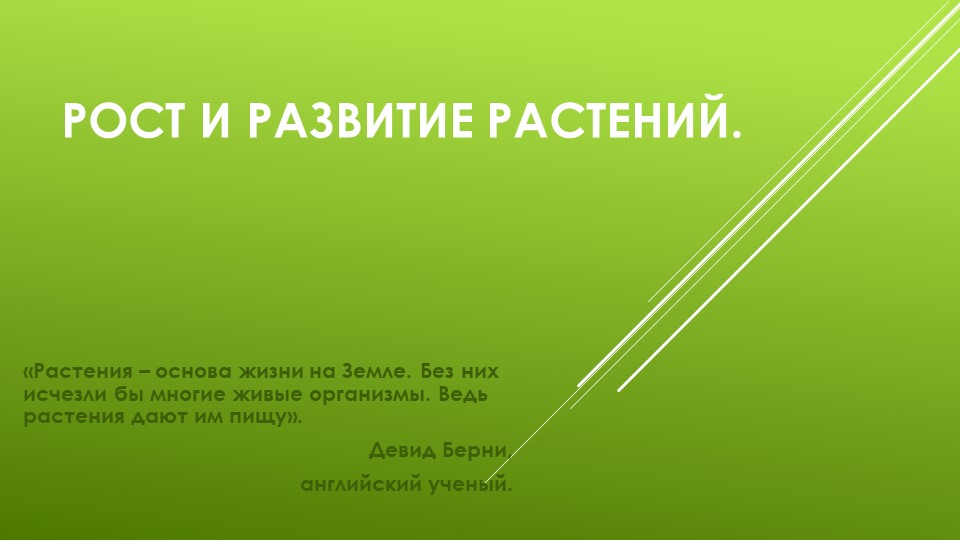 Презентация по биологии на тему: "Рост и развитие растений" (6 класс, Трайтак) Учебники, Презентации и Подготовка к Экзаменам для Школьников на Klass-Uchebnik.com