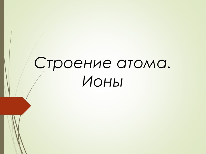 Презентация по физике 8 класс"Строение атома. ионый" Учебники, Презентации и Подготовка к Экзаменам для Школьников на Klass-Uchebnik.com