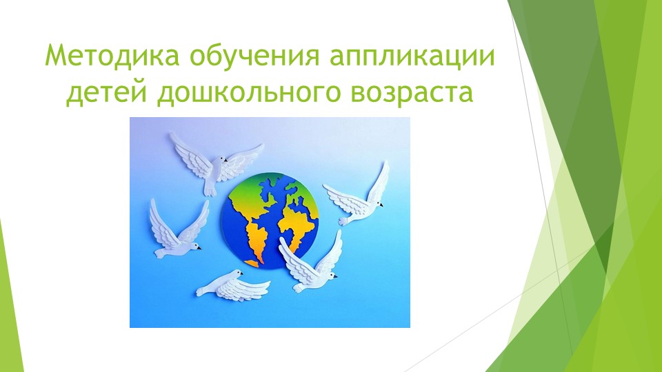 "Методика обучения аппликацией детей дошкольного возраста" Учебники, Презентации и Подготовка к Экзаменам для Школьников на Klass-Uchebnik.com