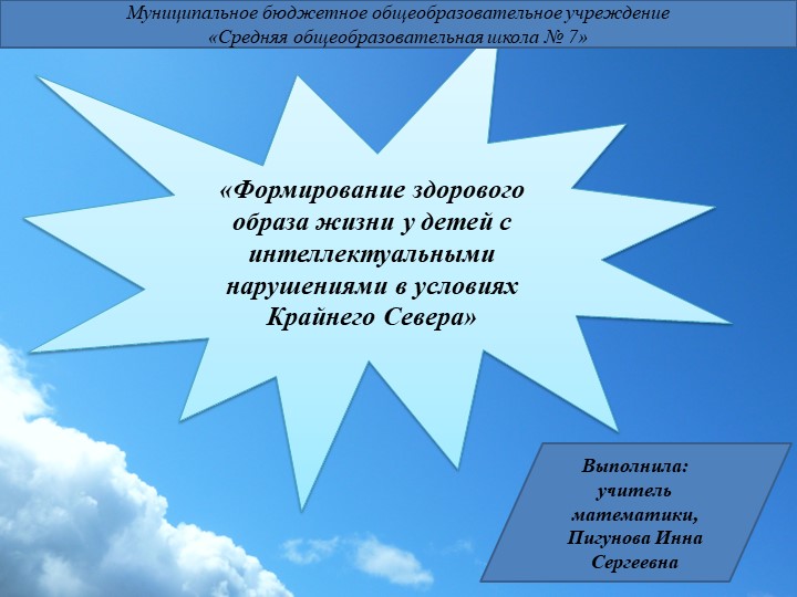 Презентация на тему: «Формирование здорового образа жизни у детей с интеллектуальными нарушениями в условиях Крайнего Севера». Учебники, Презентации и Подготовка к Экзаменам для Школьников на Klass-Uchebnik.com